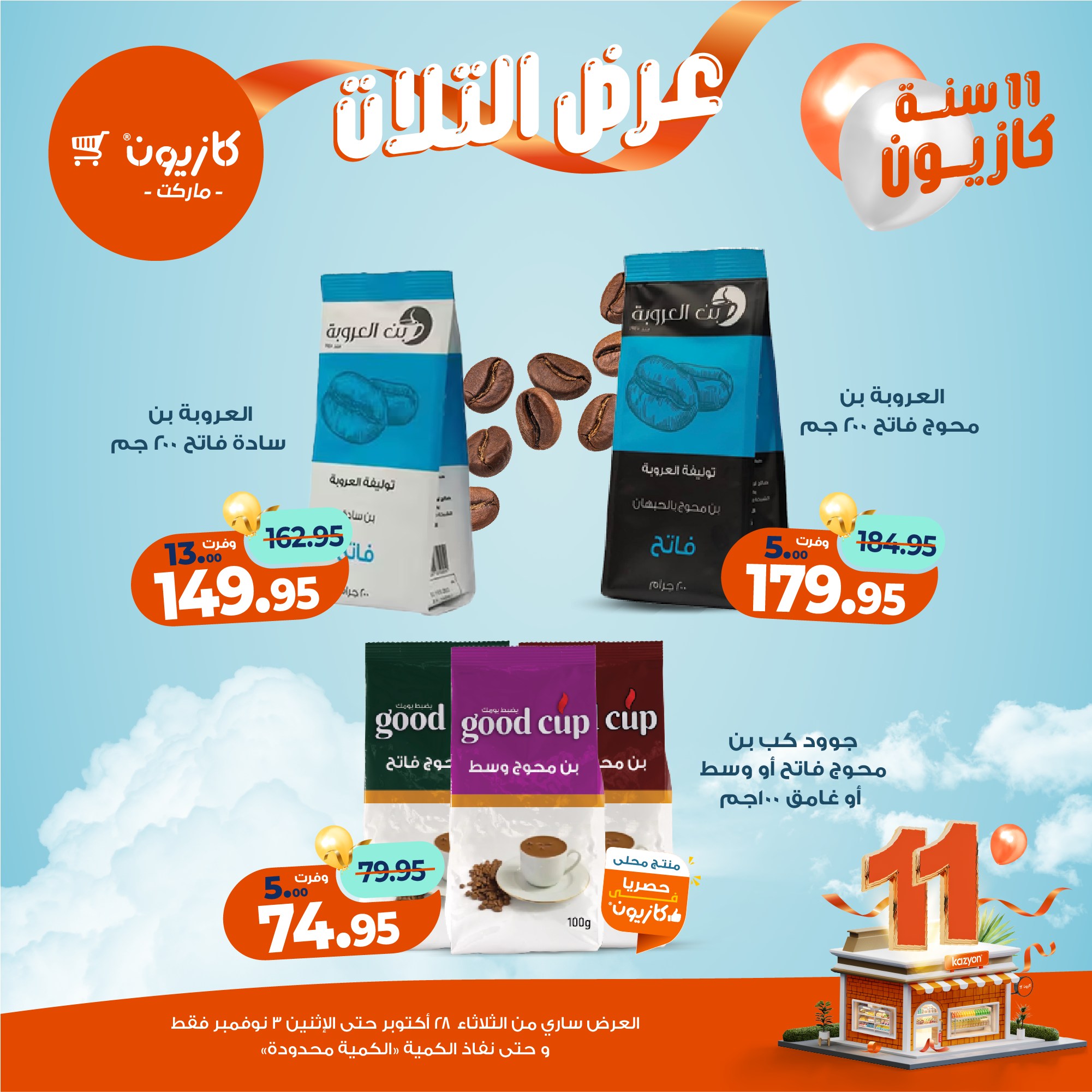 kazyon offers from 27oct to 5oct 2025 عروض كازيون من 27 أكتوبر حتى 5 أكتوبر 2025 صفحة رقم 36